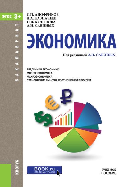 Экономика. (Бакалавриат). Учебное пособие.