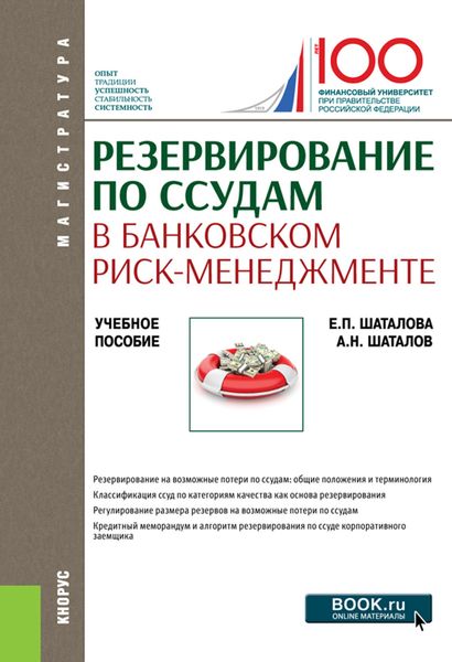 Резервирование по ссудам в банковском риск-менеджменте. (Магистратура). Учебное пособие.