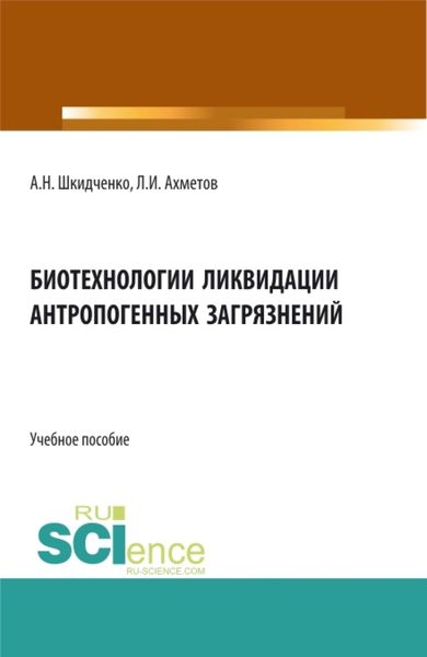 Биотехнологии ликвидации антропогенных загрязнений. (Бакалавриат). Учебное пособие.