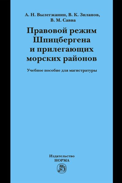 Правовой режим Шпицбергена и прилегающих морских районов: Академический учебник для магистратуры Учебник