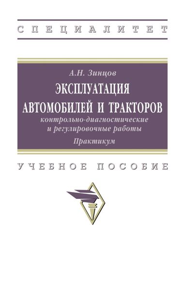 Эксплуатация автомобилей и тракторов: контрольно-диагностические и регулировочные работы: практикум