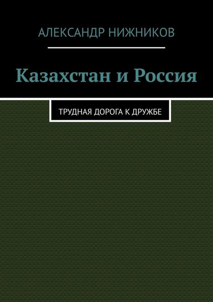 Казахстан и Россия. Трудная дорога к дружбе