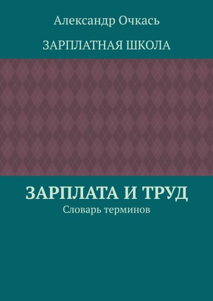 Зарплата и труд. Словарь терминов