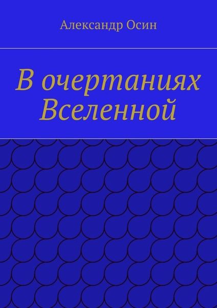 В очертаниях Вселенной
