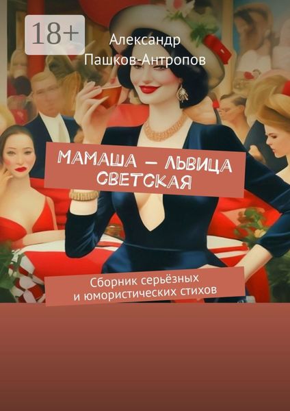 Мамаша – львица светская. Сборник серьёзных и юмористических стихов