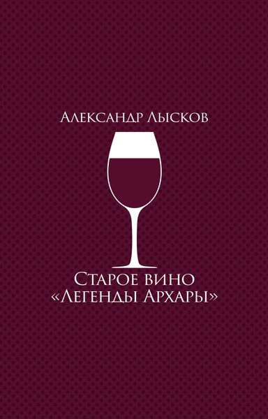 Старое вино «Легенды Архары»