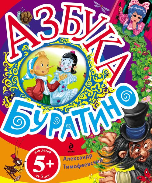 Азбука Буратино