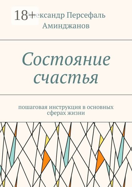 Состояние счастья. Пошаговая инструкция в основных сферах жизни