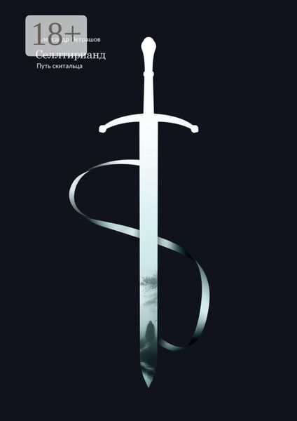 Селлтирианд. Путь скитальца
