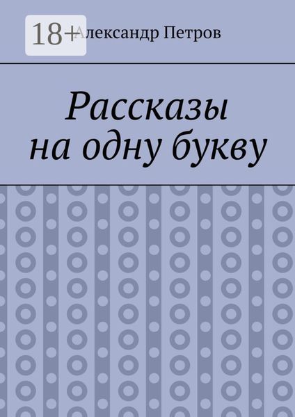 Рассказы на одну букву