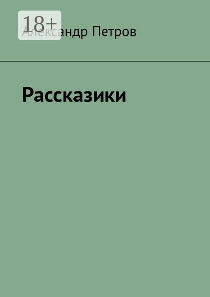 Рассказики