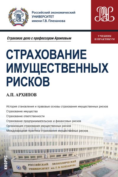 Страхование имущественных рисков. (Бакалавриат, Магистратура). Учебник и практикум.