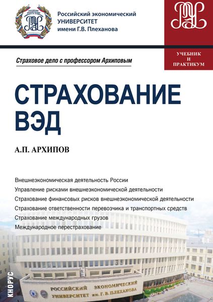 Страхование ВЭД. Учебник и практикум