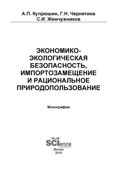 Экономико-экологическая безопасность, импортозамещение и рациональное природопользование