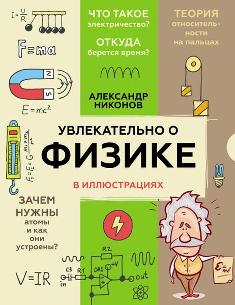 Увлекательно о физике в иллюстрациях