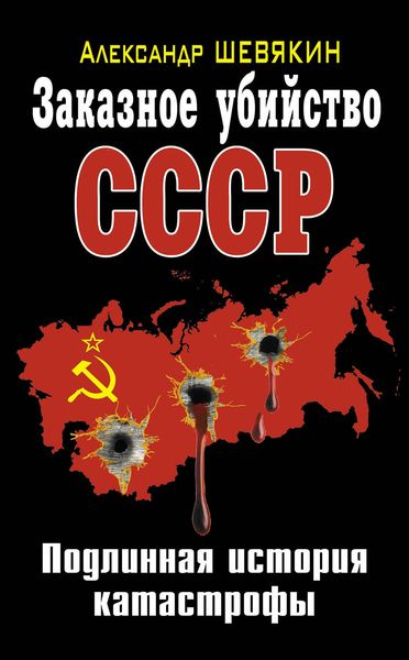 Заказное убийство СССР. Подлинная история катастрофы