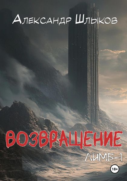 Возвращение. Лимб – 1