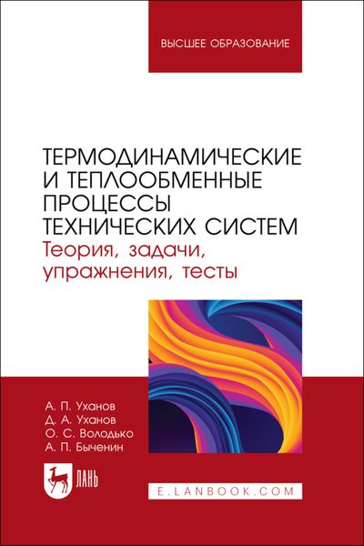 Термодинамические и теплообменные процессы технических систем. Теория, задачи, упражнения, тесты