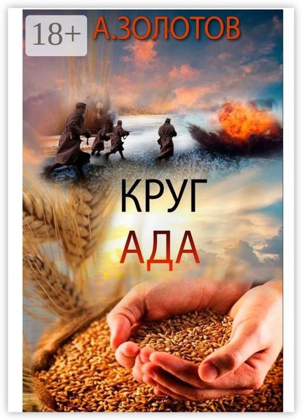 Круг ада. История