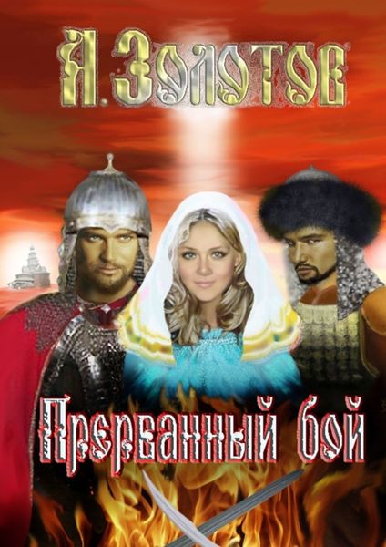 Прерванный бой. История