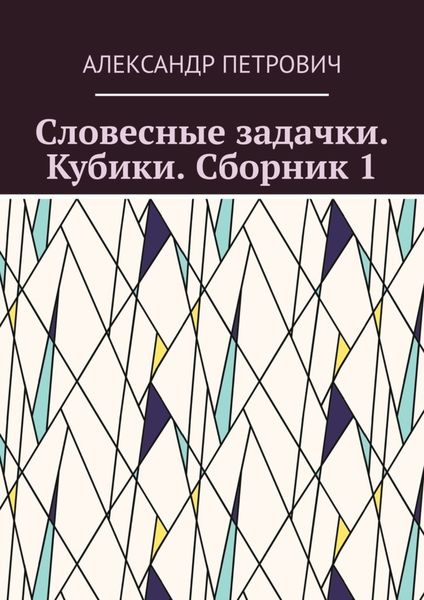 Словесные задачки. Кубики. Сборник 1