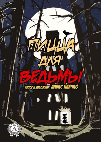 Пицца для ведьмы