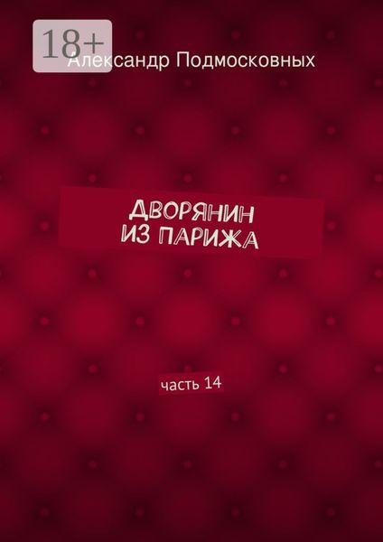 Дворянин из Парижа. часть 14