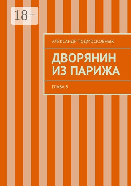 Дворянин из Парижа. часть 5