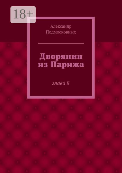 Дворянин из Парижа. часть 8