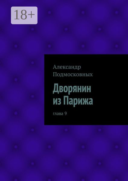 Дворянин из Парижа. часть 9