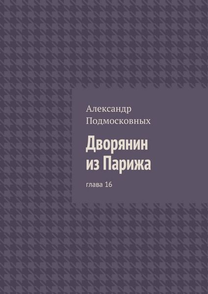 Дворянин из Парижа. глава 16