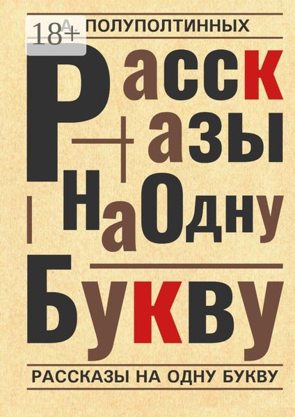 Рассказы на одну букву