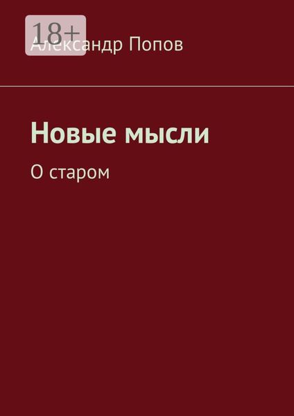 Новые мысли. О старом