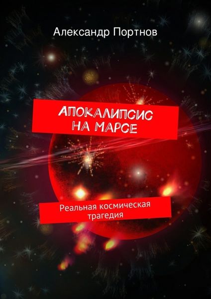 Апокалипсис на Марсе. Реальная космическая трагедия