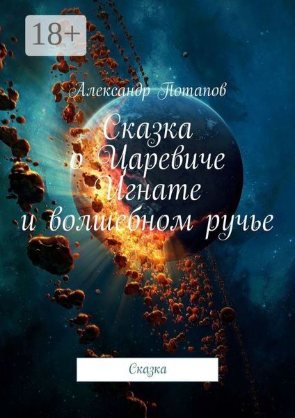 Сказка о Царевиче Игнате и волшебном ручье. Сказка