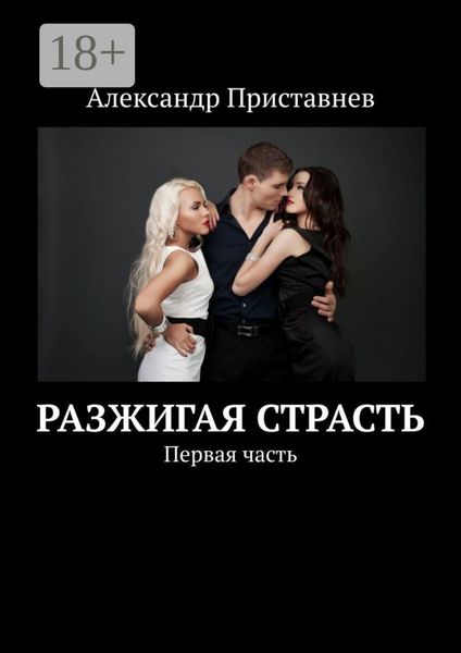 Разжигая страсть. Первая часть