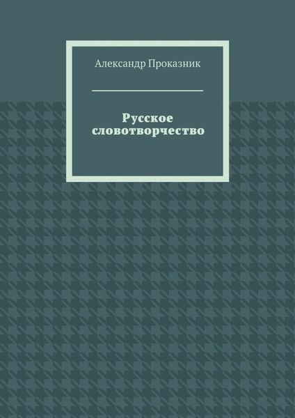 Русское словотворчество