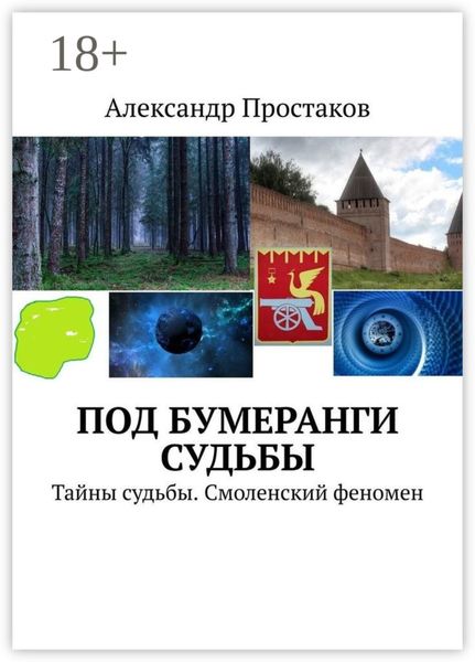 Под бумеранги судьбы. Тайны судьбы. Смоленский феномен