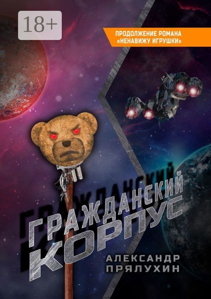 Гражданский корпус. Продолжение романа «Ненавижу игрушки»