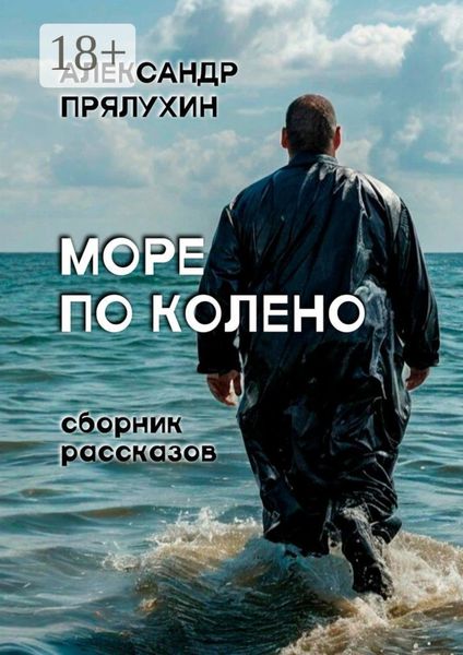Море по колено