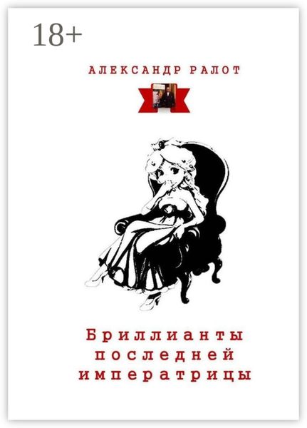 Бриллианты последней императрицы