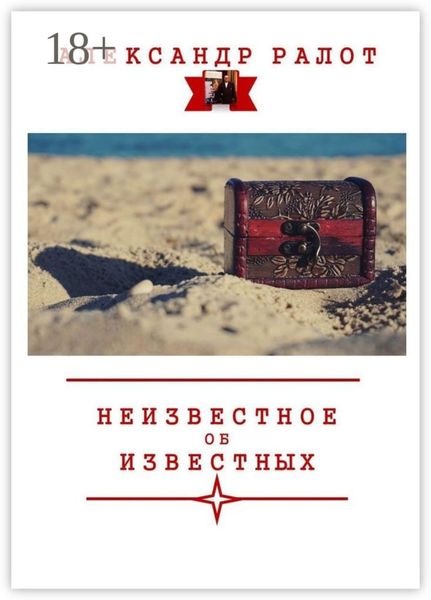 Неизвестное об известных