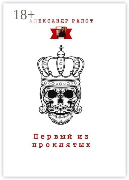 Первый из проклятых