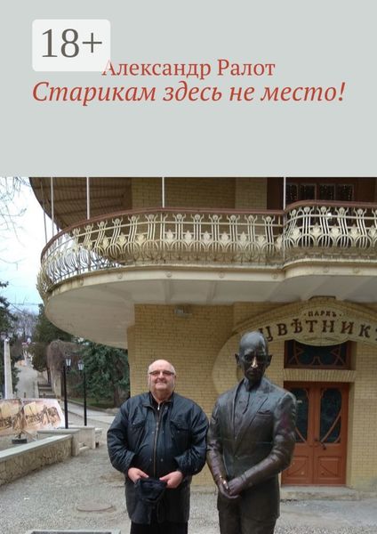 Старикам здесь не место!