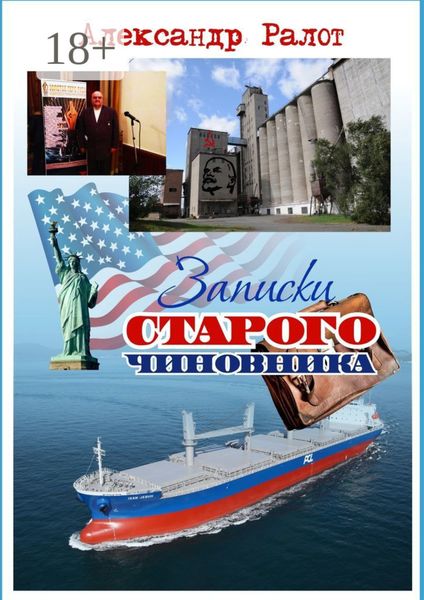 Записки старого чиновника