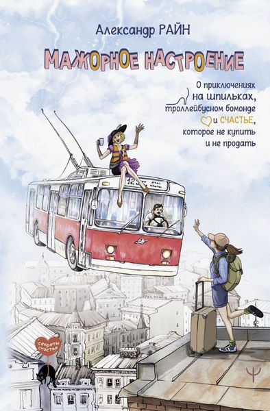 Мажорное настроение. О приключениях на шпильках, троллейбусном бомонде и счастье, которое не купить и не продать