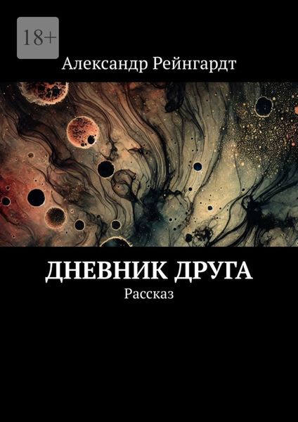 Дневник друга. Рассказ