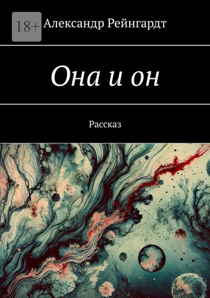 Она и он. Рассказ