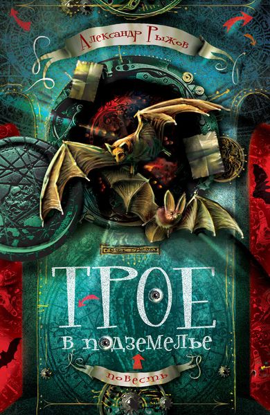 Трое в подземелье