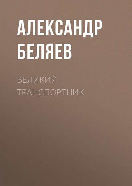 Великий транспортник